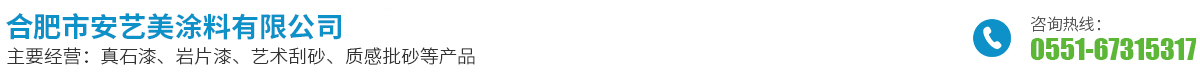 合肥市安藝美涂料有限公司